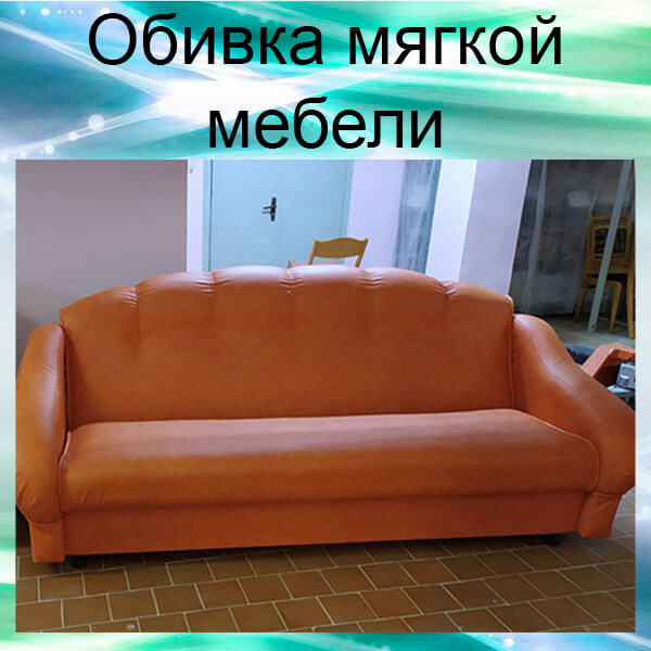 обивка мебели в минске обивка мебели
