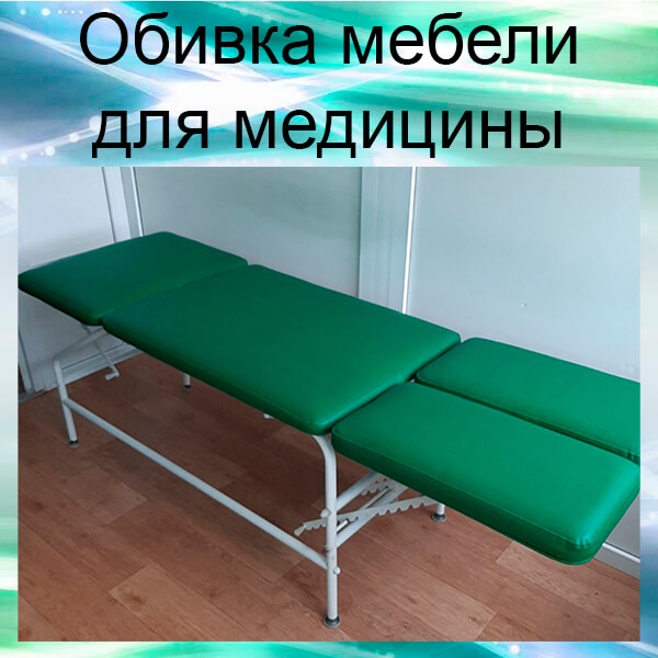 обивка медицинской мебели