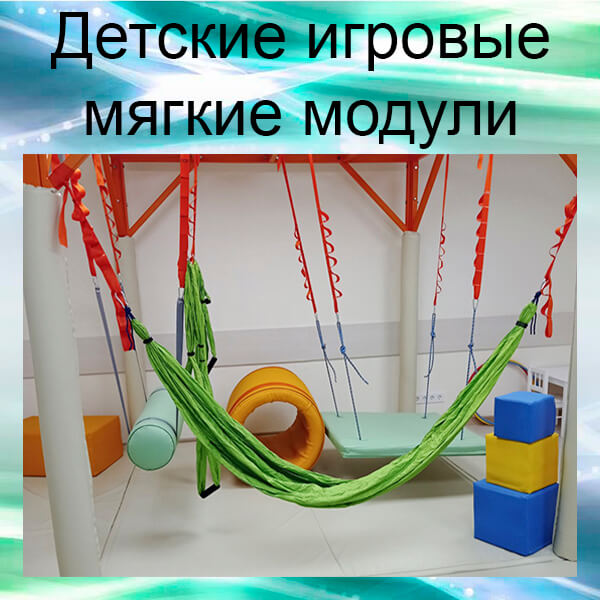 игровые модули