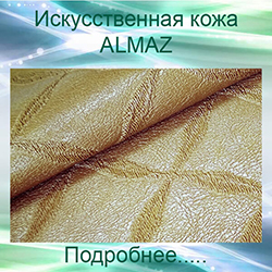 искусственная кожа ALMAZ обивка турецким кожзамом