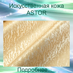 искусственная кожа ASTOR обивка кожзамом