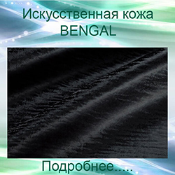 искусственная кожа BENGAL обивка кожзамом