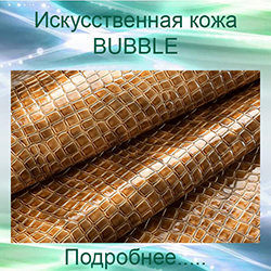 обивка искусственной кожей кожзам BUBBLE