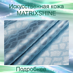 кожзам MATRIXSHINE турецкая искусственная кожа