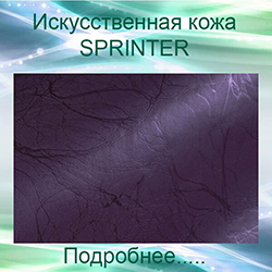 обивка кожзамом искусственная кожа SPRINTER
