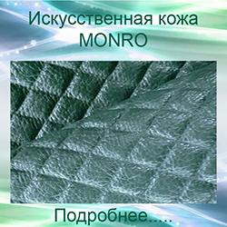 обивка искусственной кожей MONRO кожзам для обивки